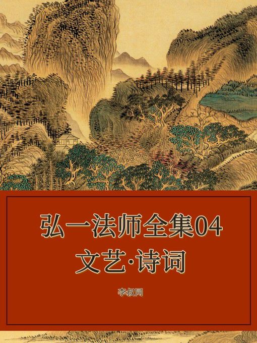 Title details for 弘一法师全集04文艺·诗词 by 李叔同 - Available